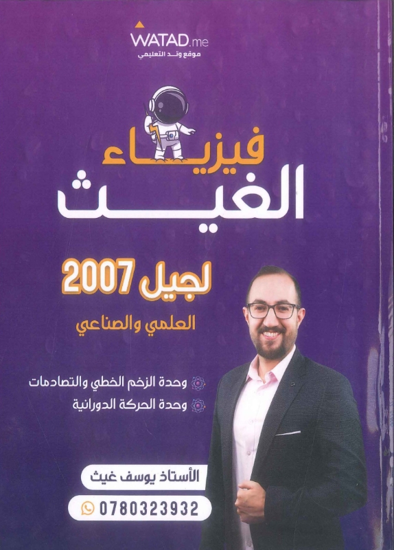 دوسية الغيث بالفيزياء  الوحدة 1+2 .أ يوسف غيث